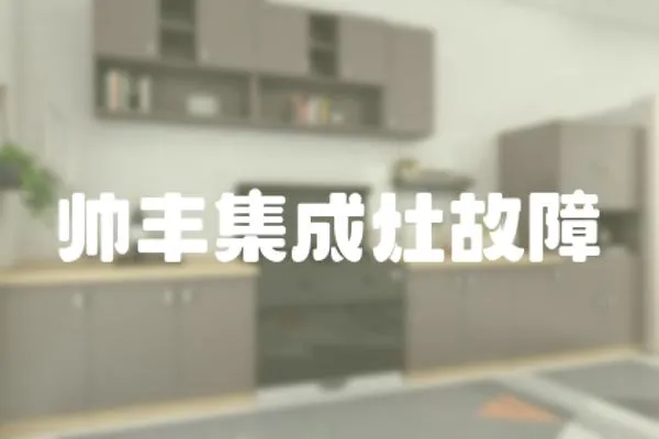帥豐集成灶故障