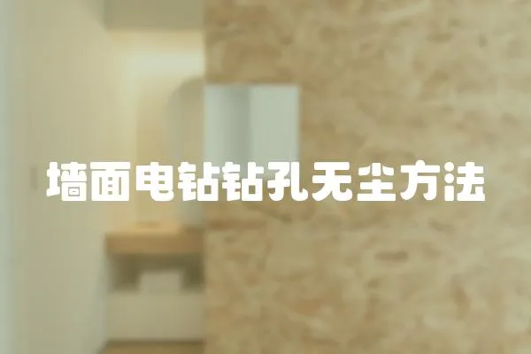 墻面電鉆鉆孔無塵方法