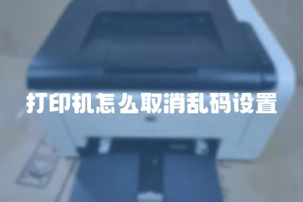 打印機怎么取消亂碼設置