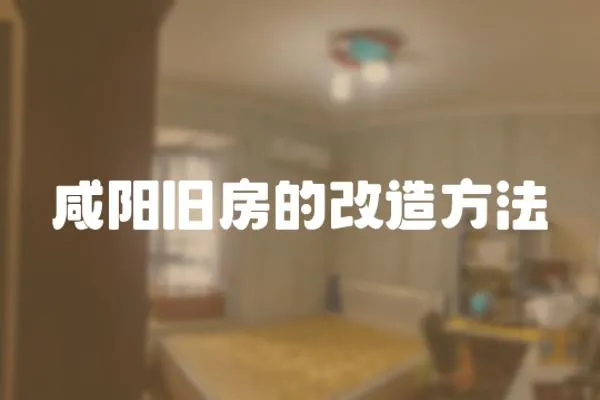 咸陽舊房的改造方法