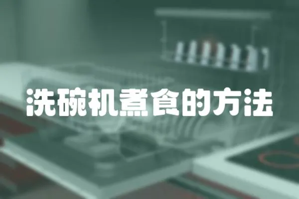 洗碗機煮食的方法