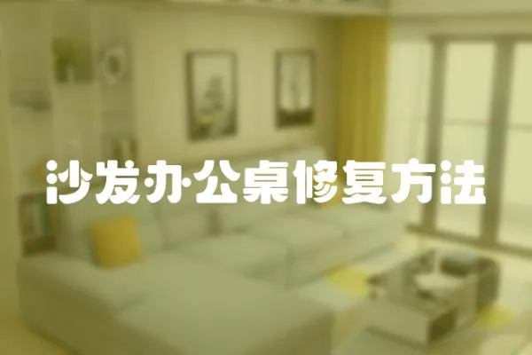 沙發辦公桌修復方法