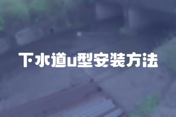 下水道u型安裝方法