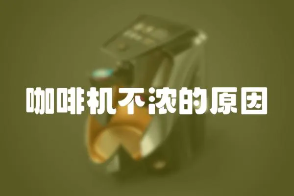 咖啡機不濃的原因