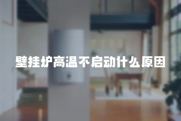 壁掛爐高溫不啟動什么原因