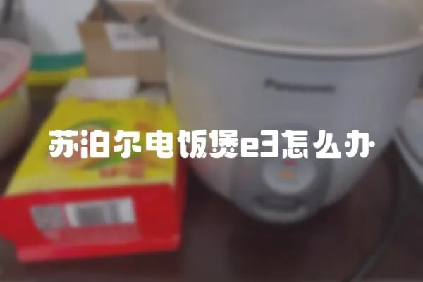 蘇泊爾電飯煲e3怎么辦