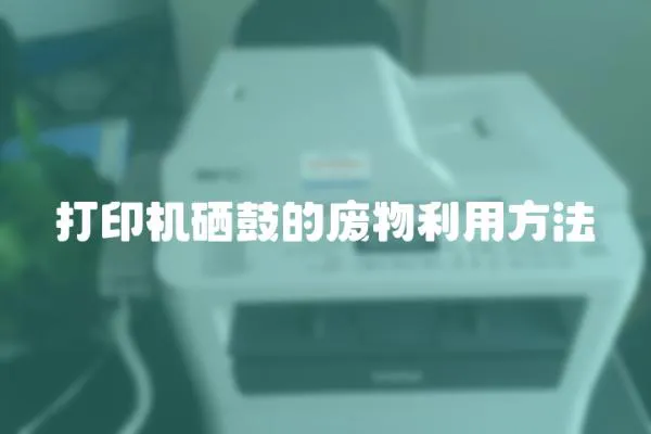 打印機硒鼓的廢物利用方法