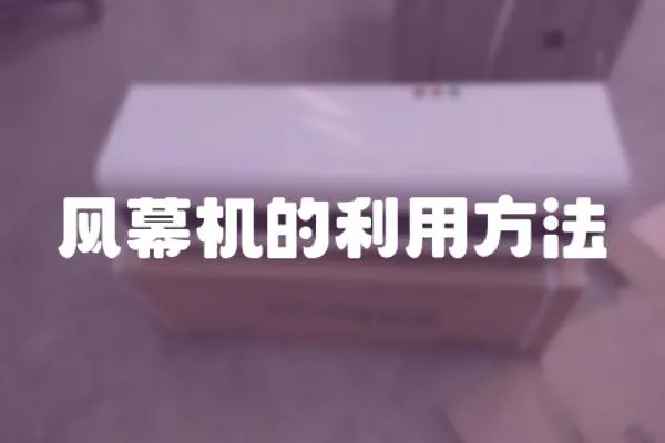 風幕機的利用方法