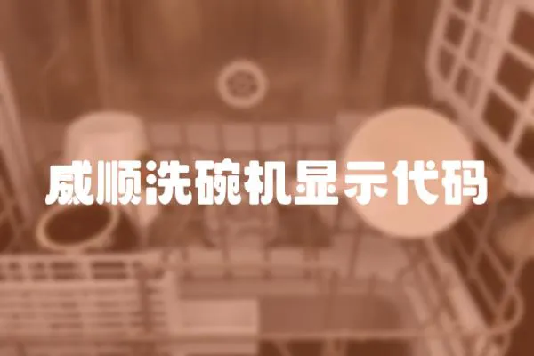 威順洗碗機顯示代碼