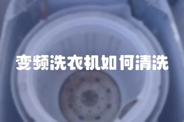 變頻洗衣機如何清洗