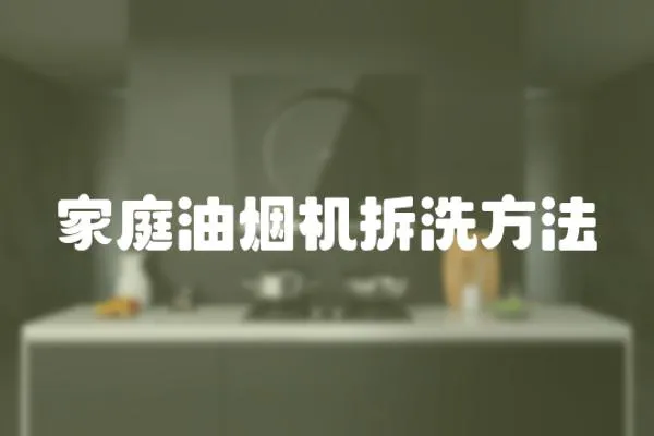 家庭油煙機(jī)拆洗方法