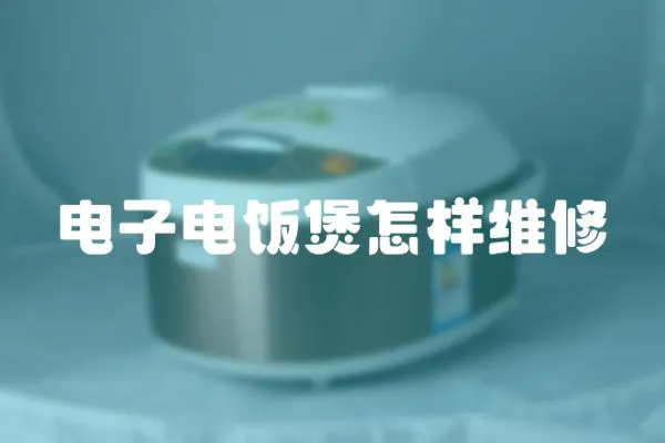 電子電飯煲怎樣維修