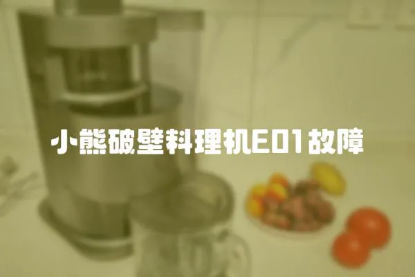 小熊破壁料理机E01故障