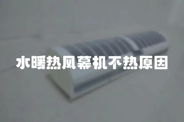 水暖熱風(fēng)幕機(jī)不熱原因