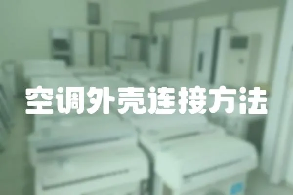 空調外殼連接方法