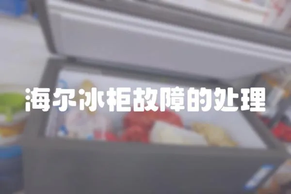 海爾冰柜故障的處理