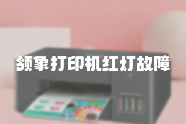 領象打印機紅燈故障