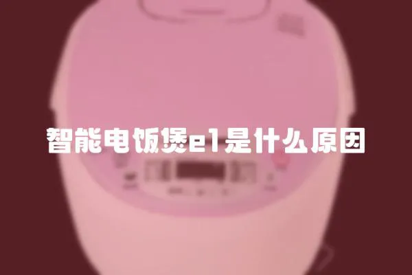 智能電飯煲e1是什么原因