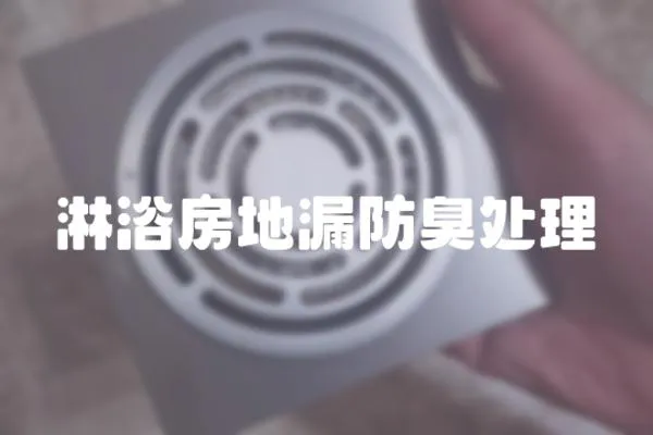 淋浴房地漏防臭處理