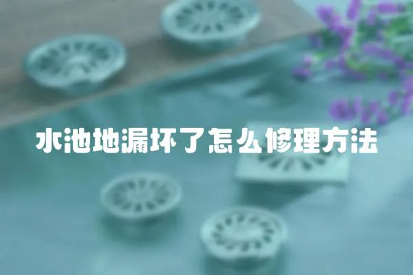 水池地漏壞了怎么修理方法
