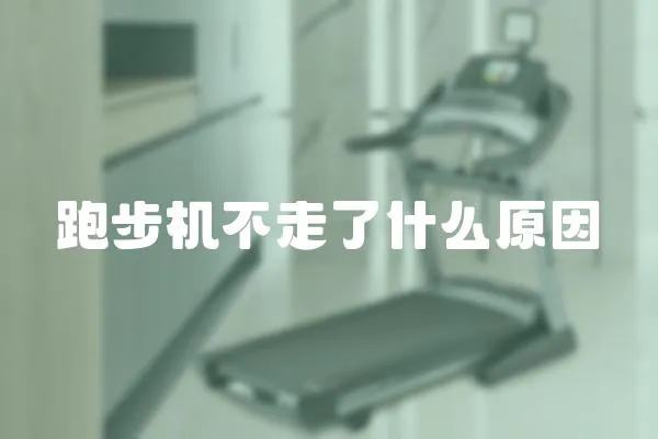 跑步機不走了什么原因