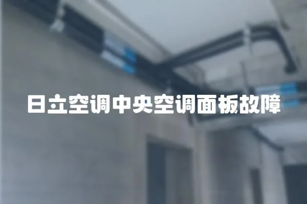 日立空調中央空調面板故障