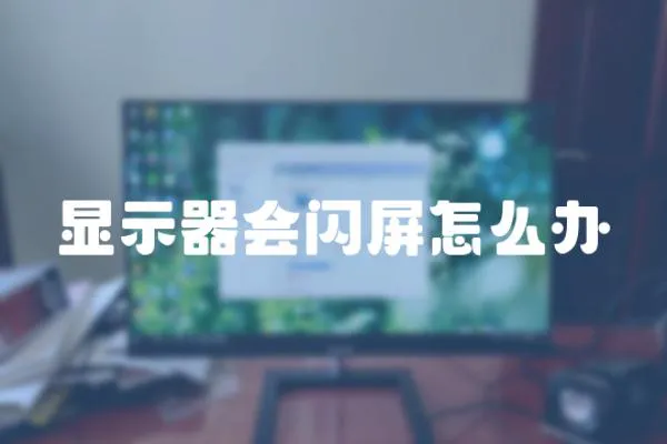 顯示器會閃屏怎么辦