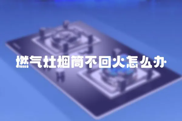 燃氣灶煙筒不回火怎么辦