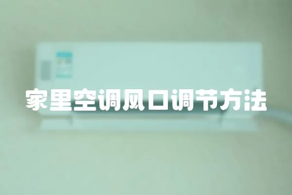 家里空調風口調節方法