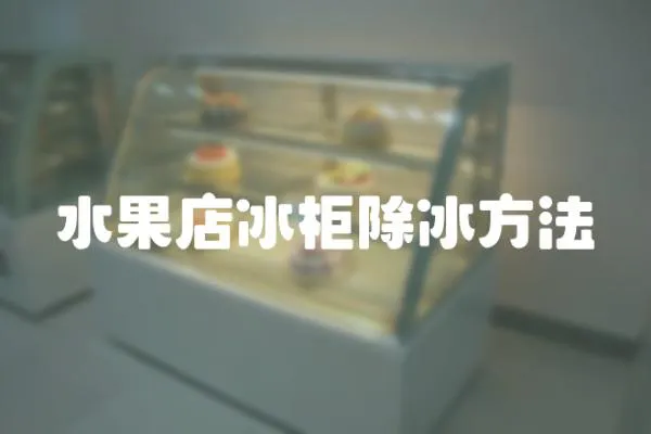 水果店冰柜除冰方法