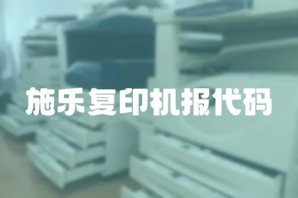 施樂復印機報代碼