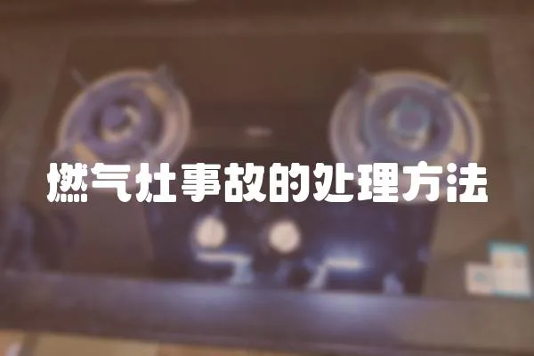 燃氣灶事故的處理方法