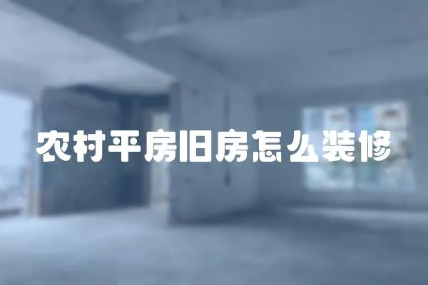 農村平房舊房怎么裝修