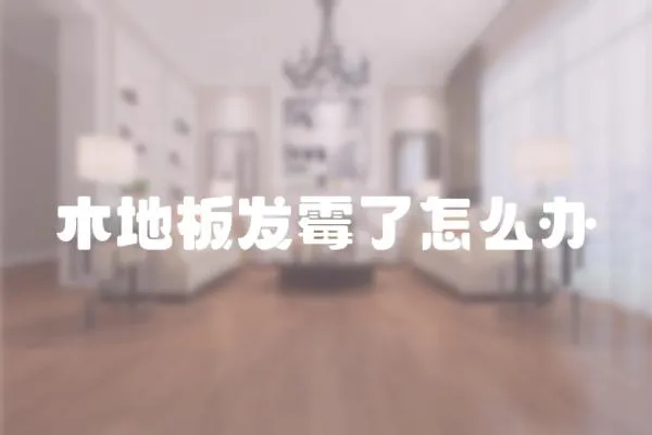 木地板發霉了怎么辦