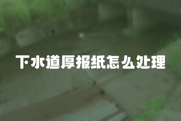 下水道厚報紙怎么處理