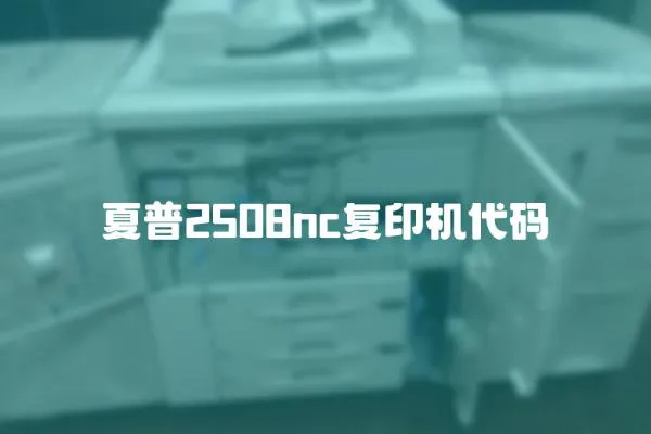 夏普2508nc復印機代碼