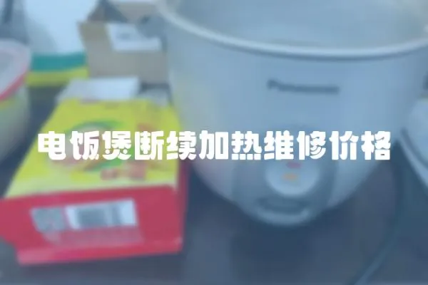 電飯煲斷續加熱維修價格