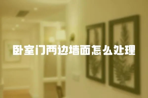 臥室門兩邊墻面怎么處理