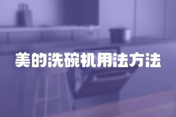 美的洗碗機用法方法