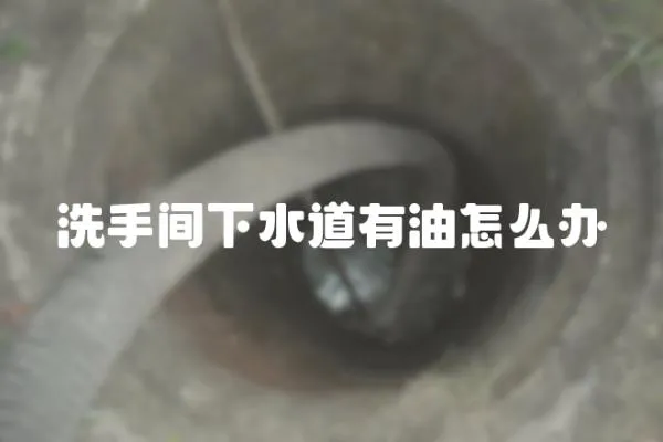 洗手間下水道有油怎么辦
