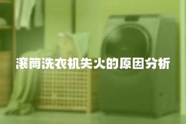 滾筒洗衣機失火的原因分析