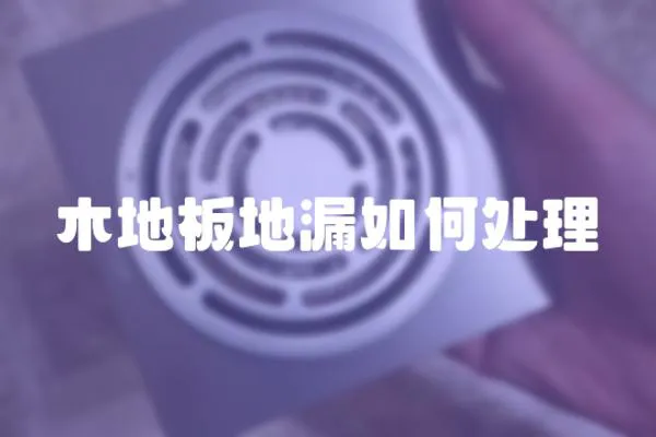 木地板地漏如何處理