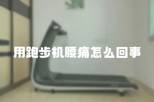 用跑步機腰痛怎么回事