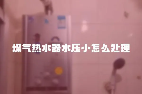 煤氣熱水器水壓小怎么處理