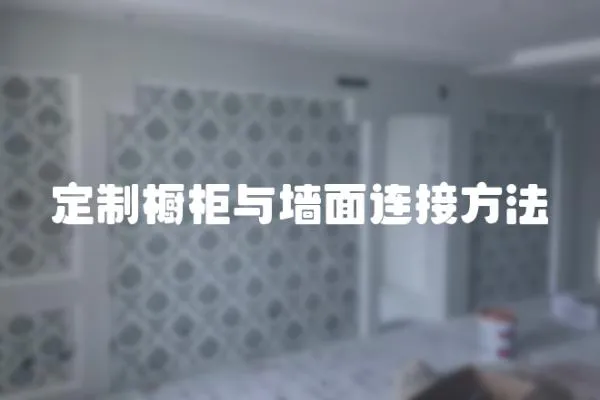 定制櫥柜與墻面連接方法