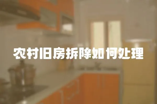 農村舊房拆除如何處理