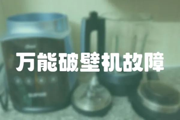 萬能破壁機故障