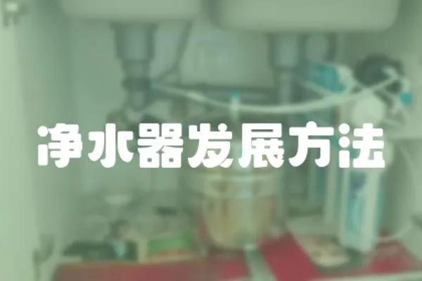凈水器發展方法