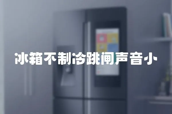 冰箱不制冷跳閘聲音小