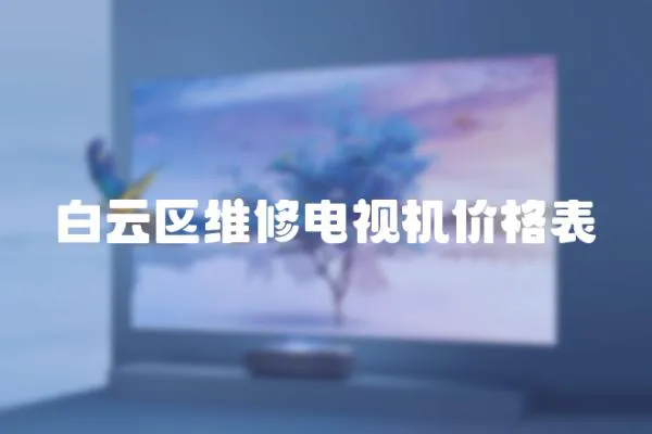 白云區(qū)維修電視機價格表